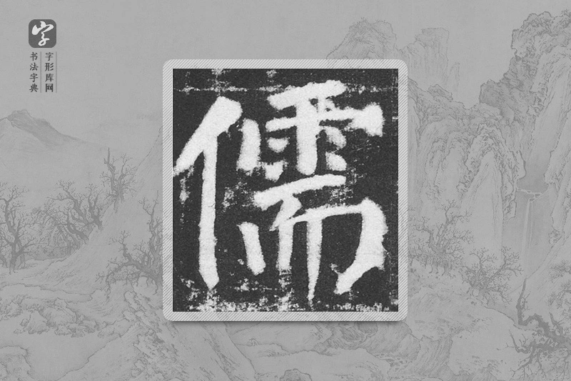 颜真卿楷书「儒」
