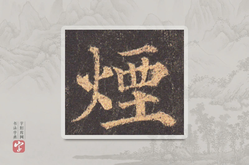 颜真卿楷书「烟」