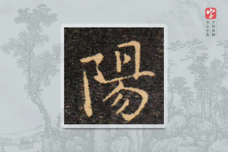 王羲之楷书「陽」