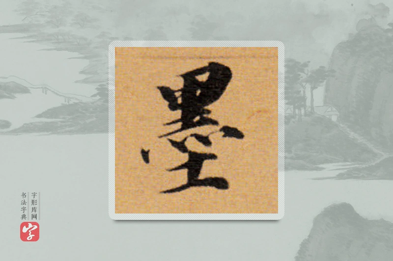 董其昌楷书「墨」