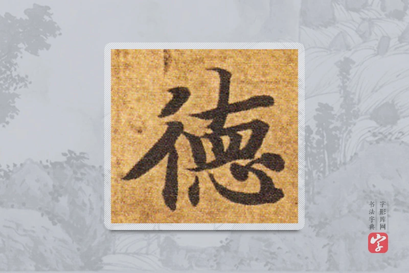 智永楷书「德」