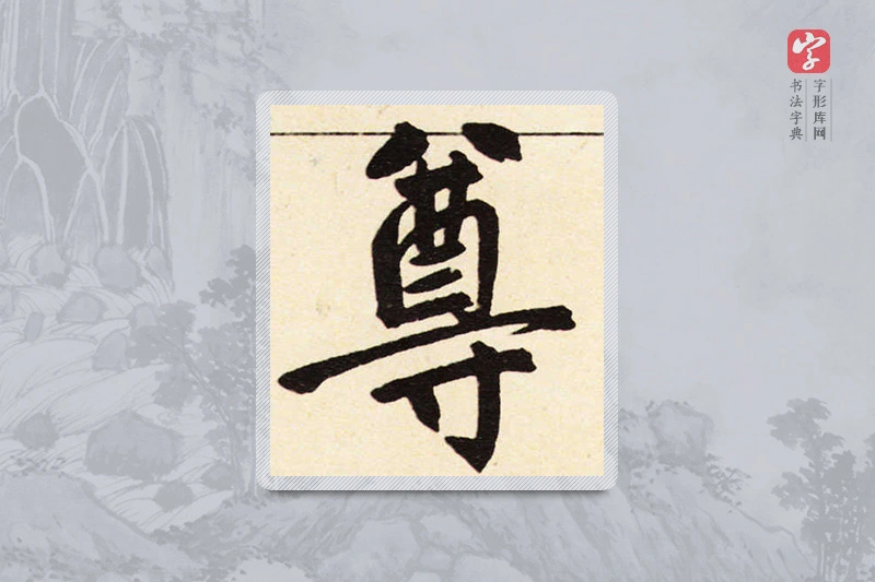 赵孟頫楷书「尊」