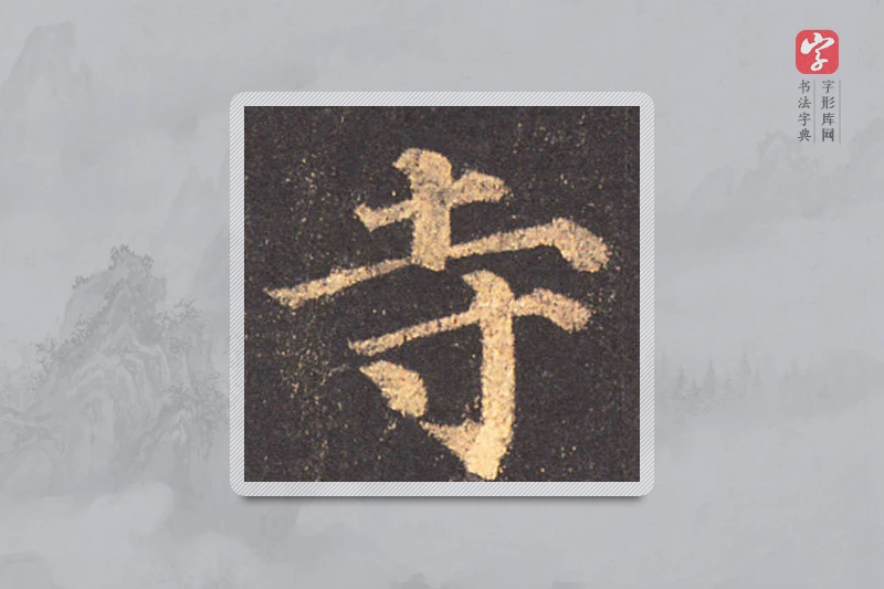 颜真卿楷书「寺」