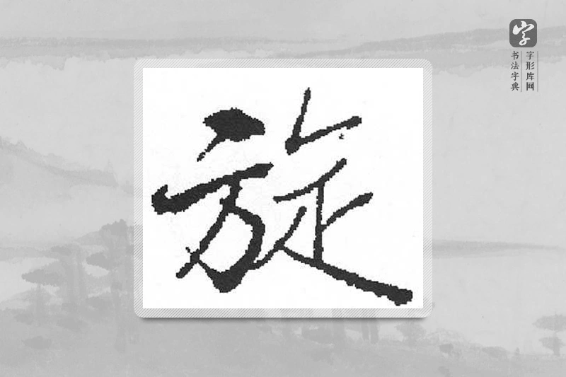 启功楷书「旋」