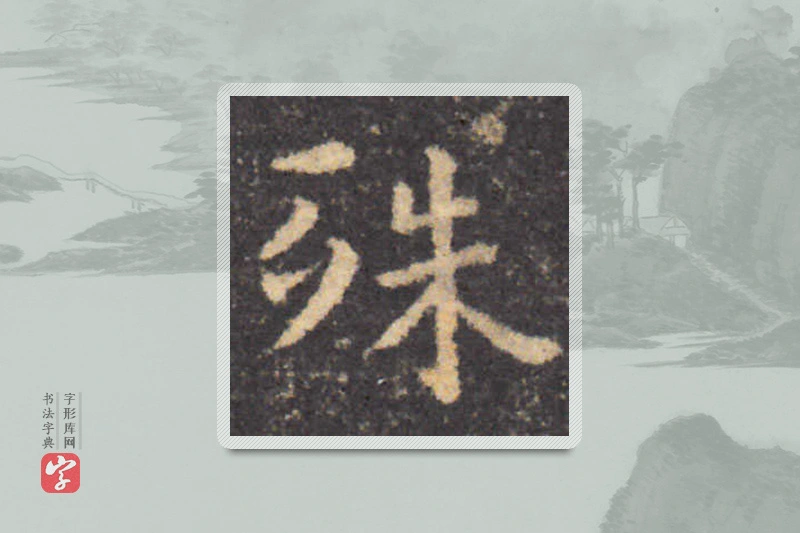钟繇楷书「殊」
