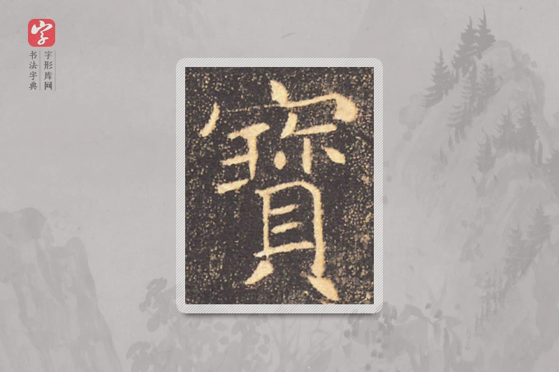 褚遂良楷书「宝」