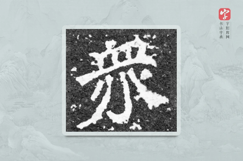 魏碑楷书「眾」