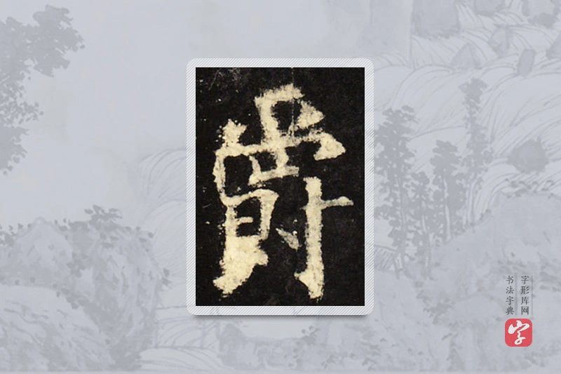 欧阳询楷书「爵」