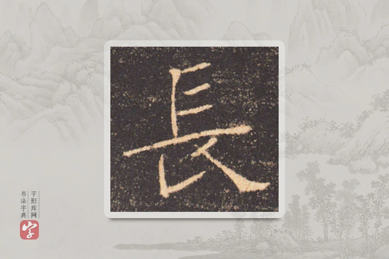 褚遂良楷书「長」