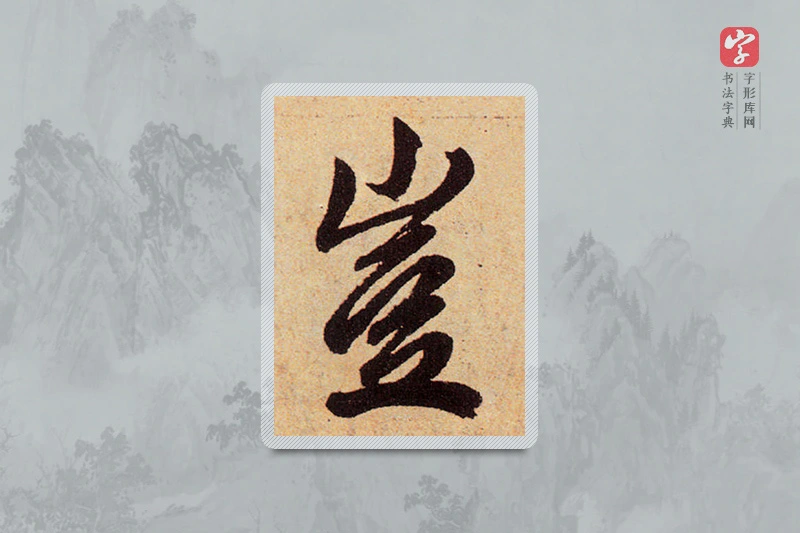 赵孟頫楷书「豈」