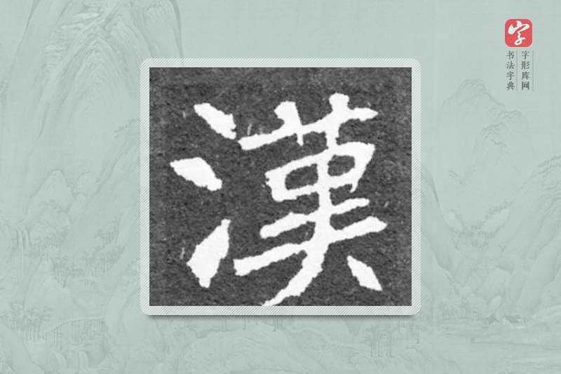 魏碑楷书「汉」