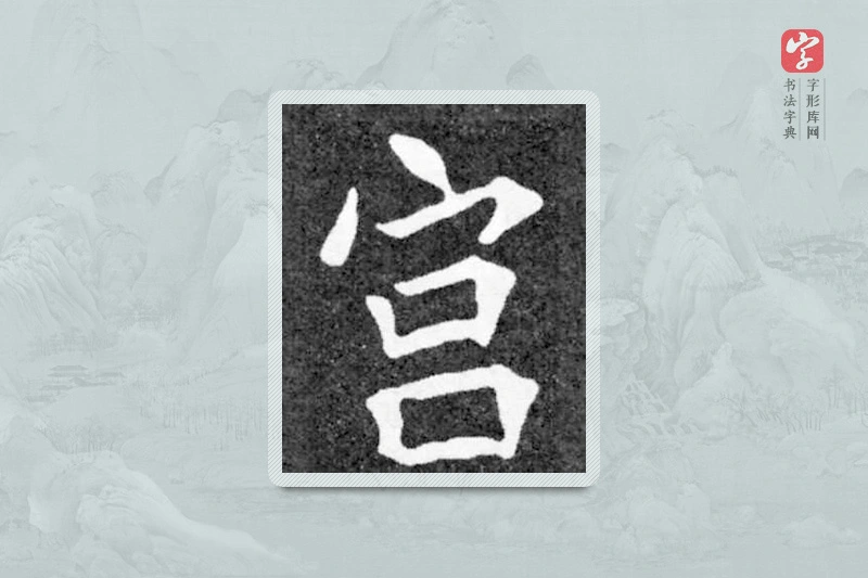 魏碑楷书「宮」