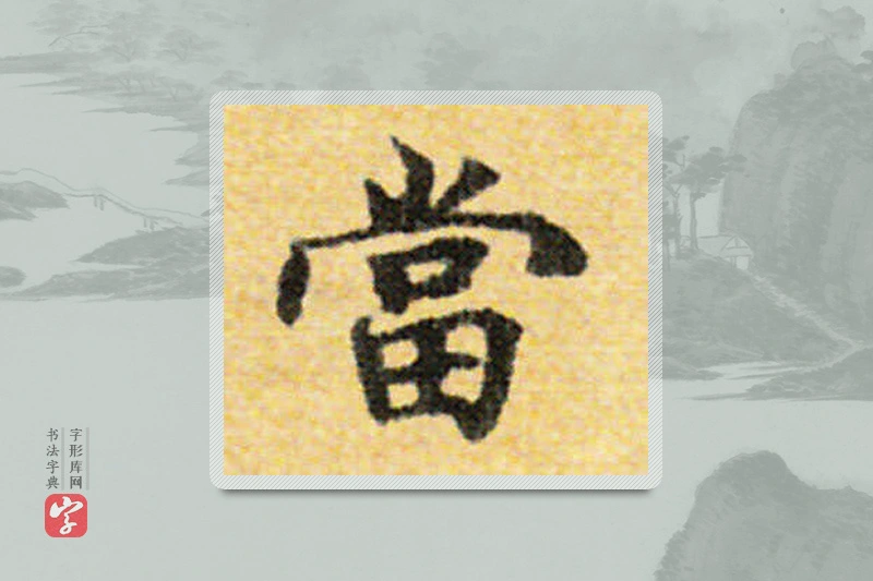 国诠楷书「當」