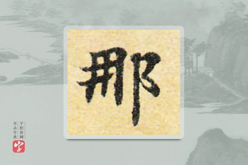 国诠楷书「那」