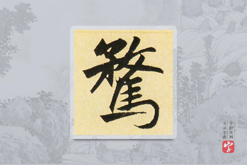 赵孟頫楷书「骛」