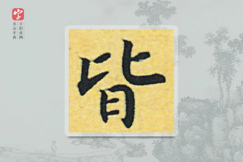 赵构楷书「皆」