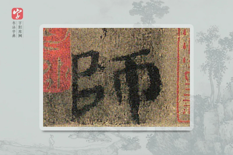 颜真卿楷书「师」