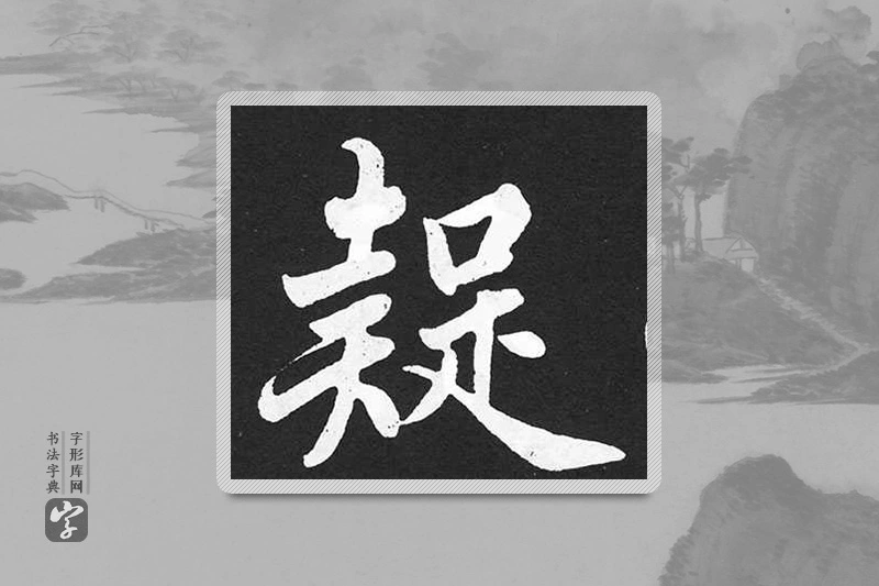 赵孟頫楷书「疑」