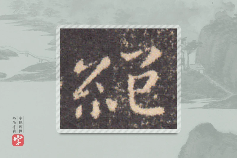 钟繇楷书「絕」