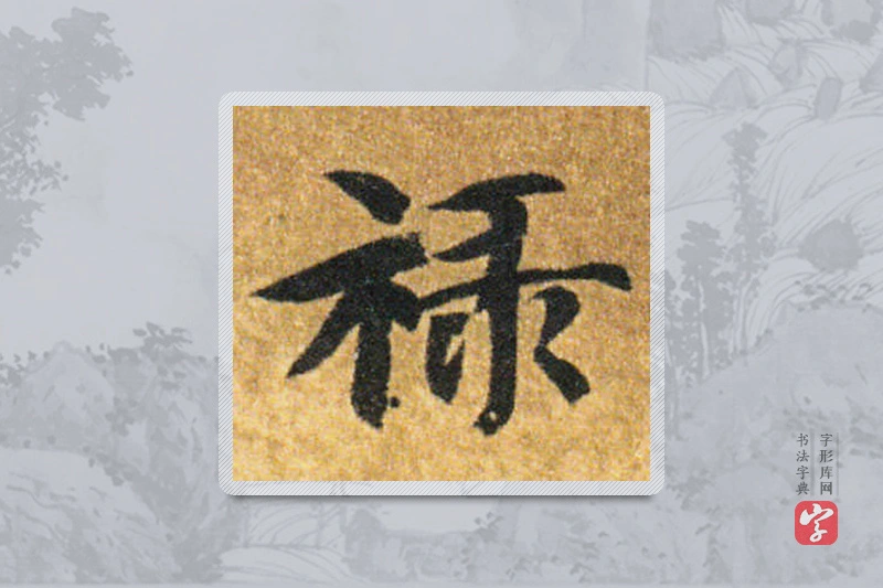 智永楷书「禄」