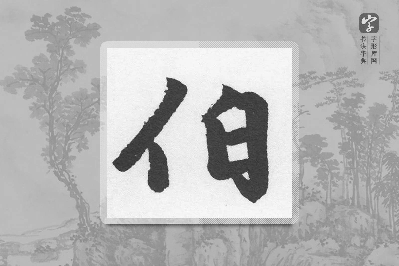 赵孟頫楷书「伯」