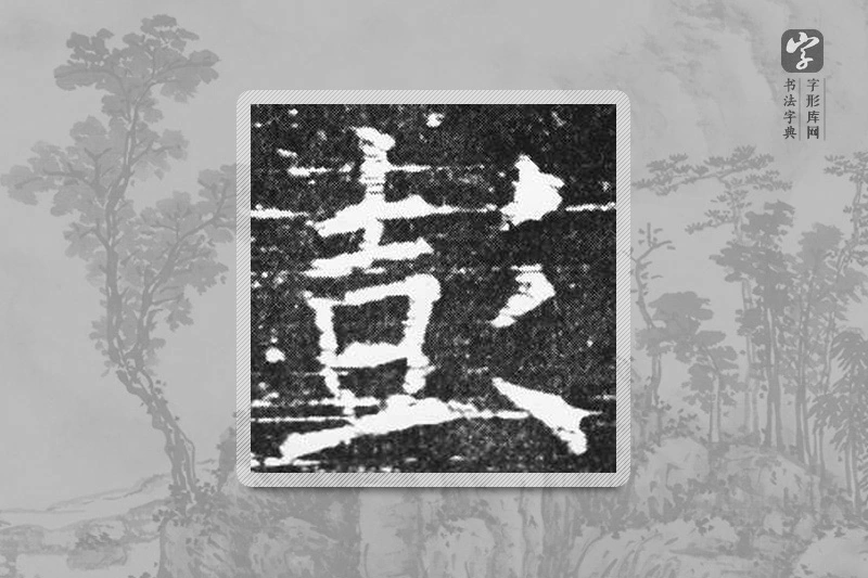 欧阳询楷书「彭」