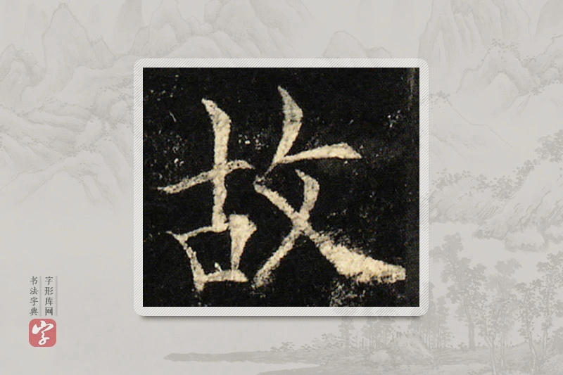 欧阳询楷书「故」