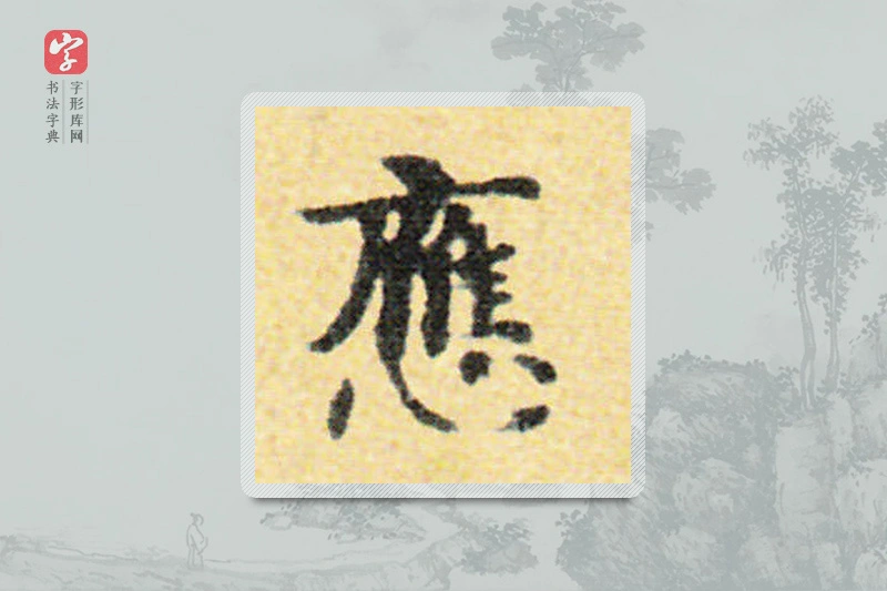 国诠楷书「应」