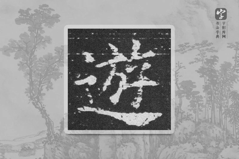 欧阳询楷书「遊」