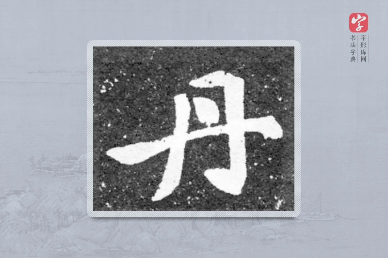 魏碑楷书「丹」