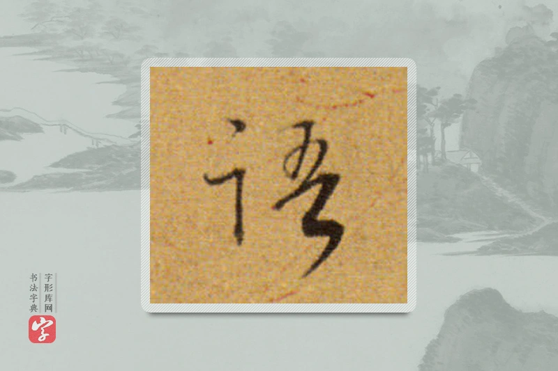 董其昌楷书「语」