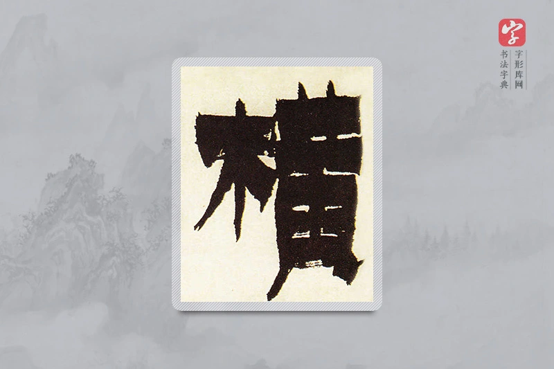 金农楷书「橫」