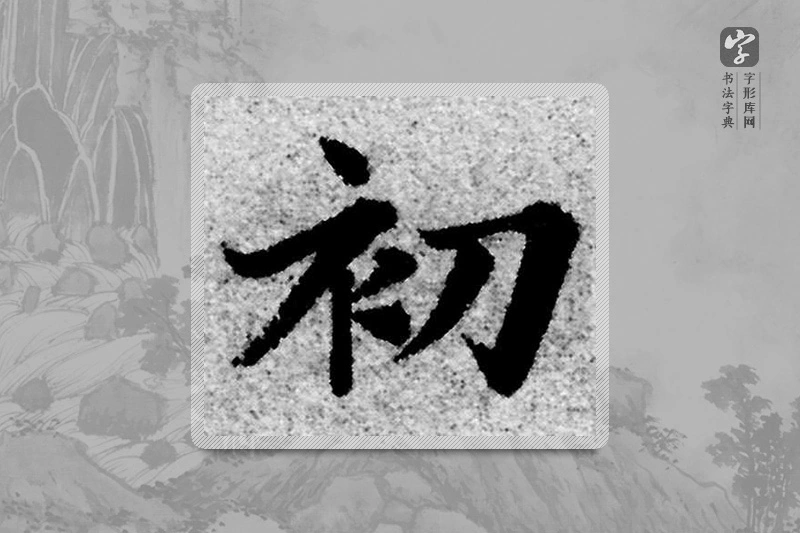 赵孟頫楷书「初」