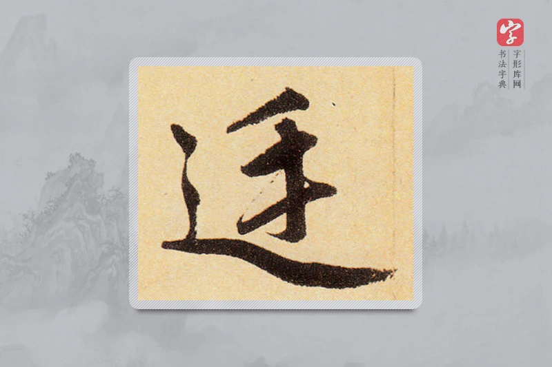 赵孟頫楷书「廷」