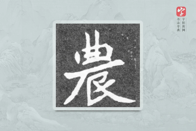 魏碑楷书「农」