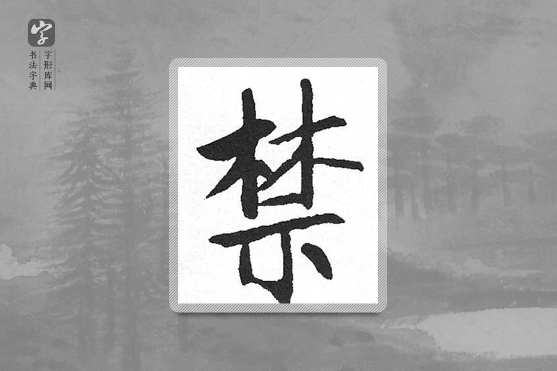 启功楷书「禁」