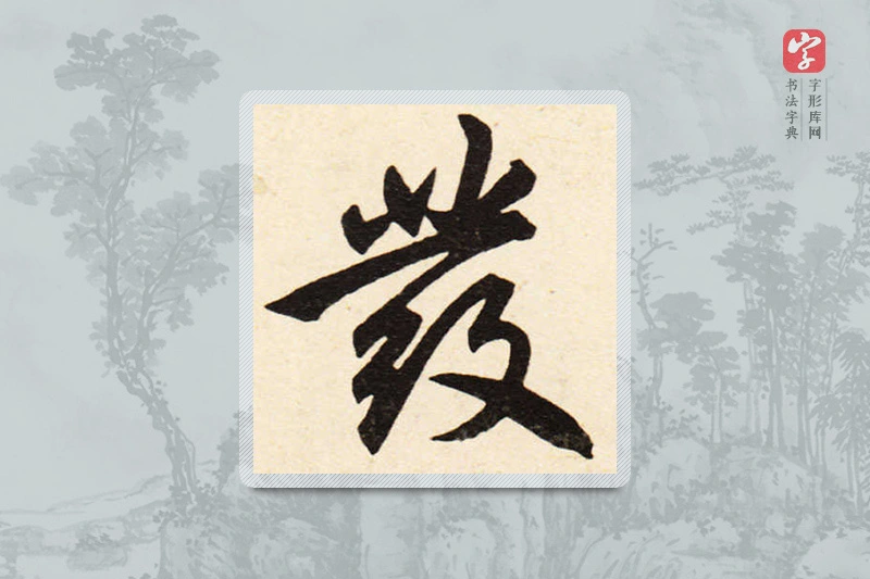 赵孟頫楷书「发」