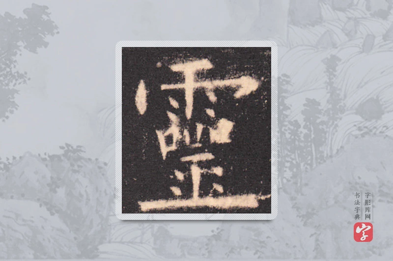 欧阳询楷书「灵」
