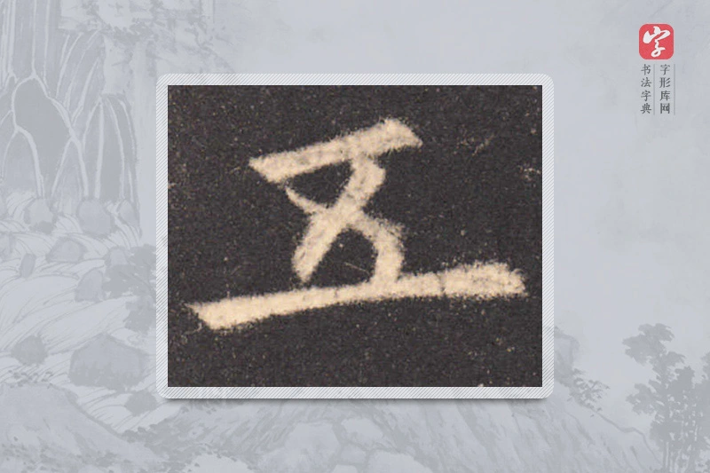 欧阳询楷书「五」
