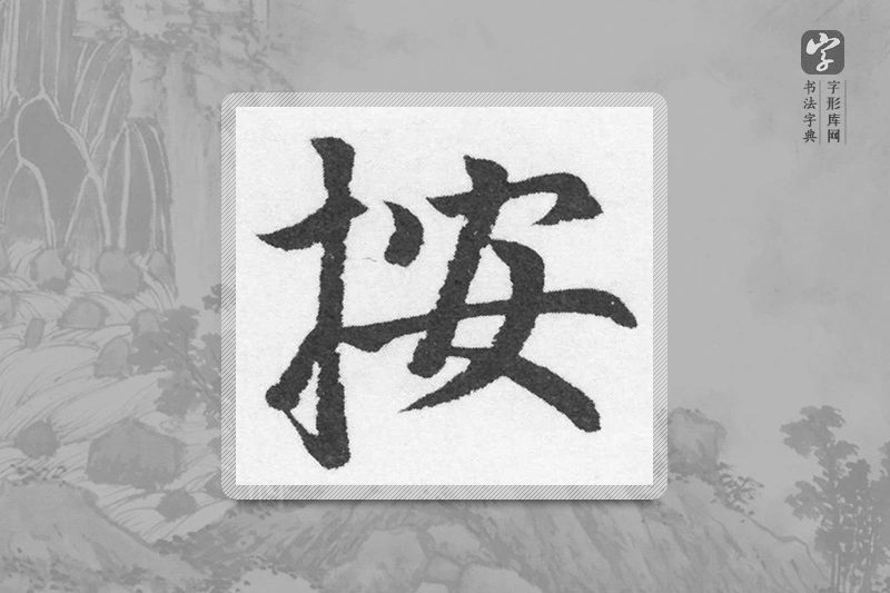 赵孟頫楷书「按」