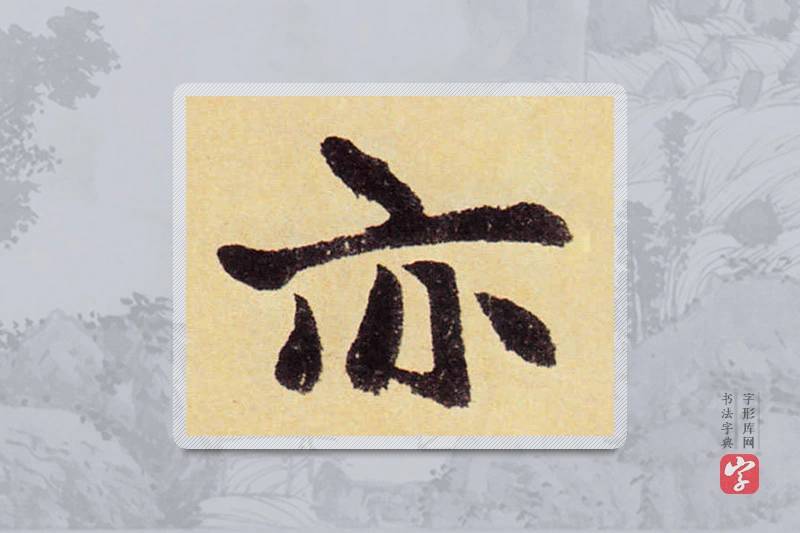 赵孟頫楷书「亦」