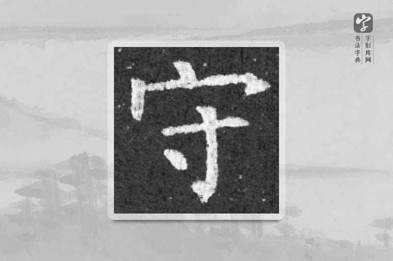 柳公权楷书「守」