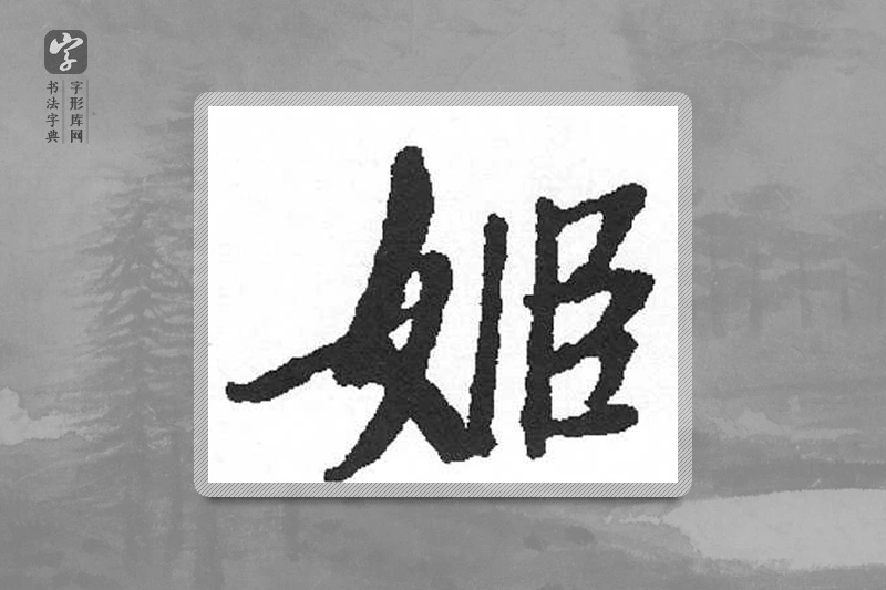 启功楷书「姬」