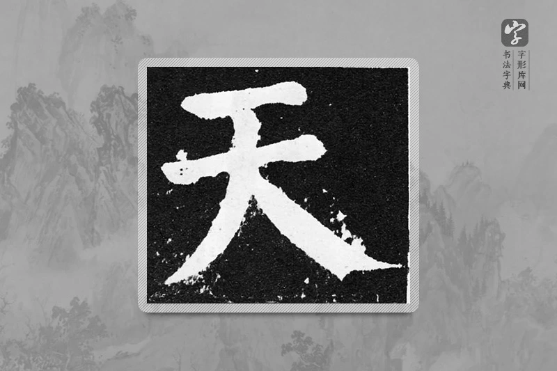 颜真卿楷书「天」