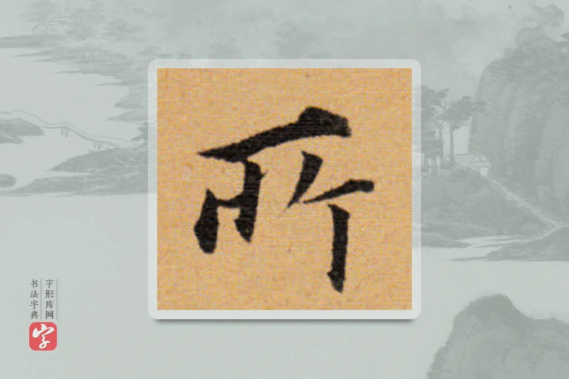 董其昌楷书「所」