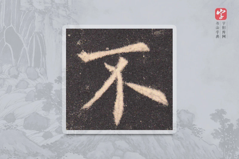 欧阳询楷书「不」