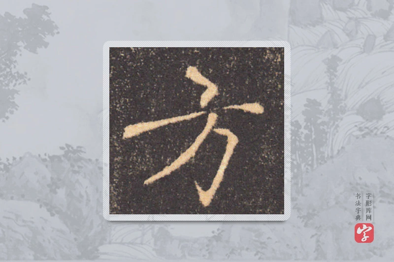 褚遂良楷书「方」