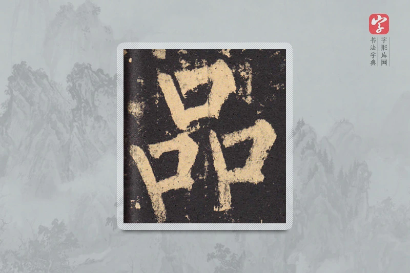 柳公权楷书「品」
