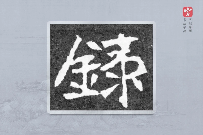 魏碑楷书「錄」