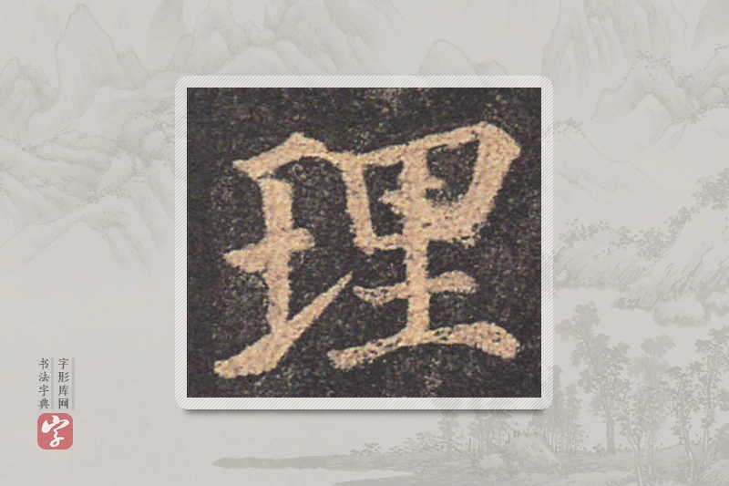 颜真卿楷书「理」